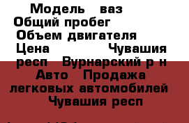  › Модель ­ ваз2110 › Общий пробег ­ 186 000 › Объем двигателя ­ 2 › Цена ­ 85 000 - Чувашия респ., Вурнарский р-н Авто » Продажа легковых автомобилей   . Чувашия респ.